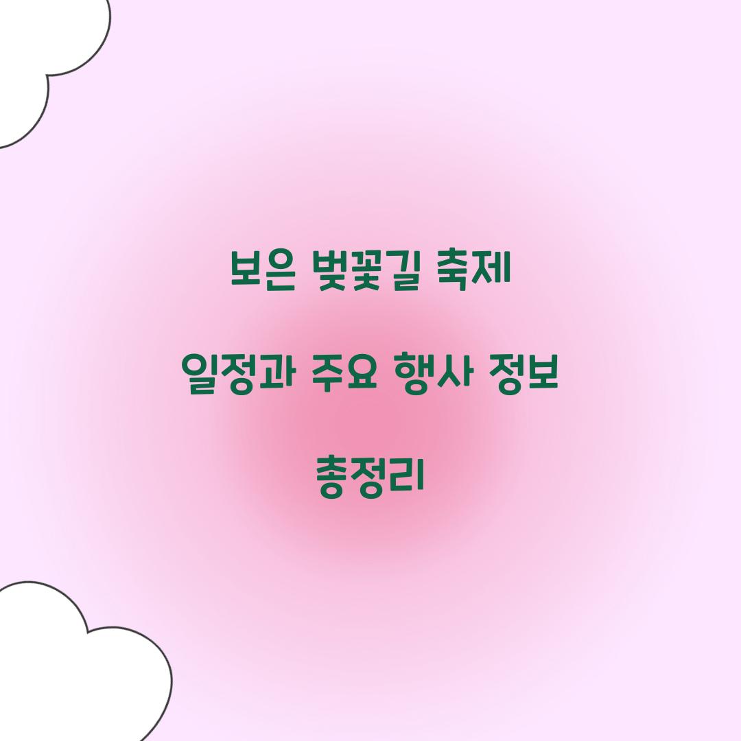 보은 벚꽃길 축제 일정