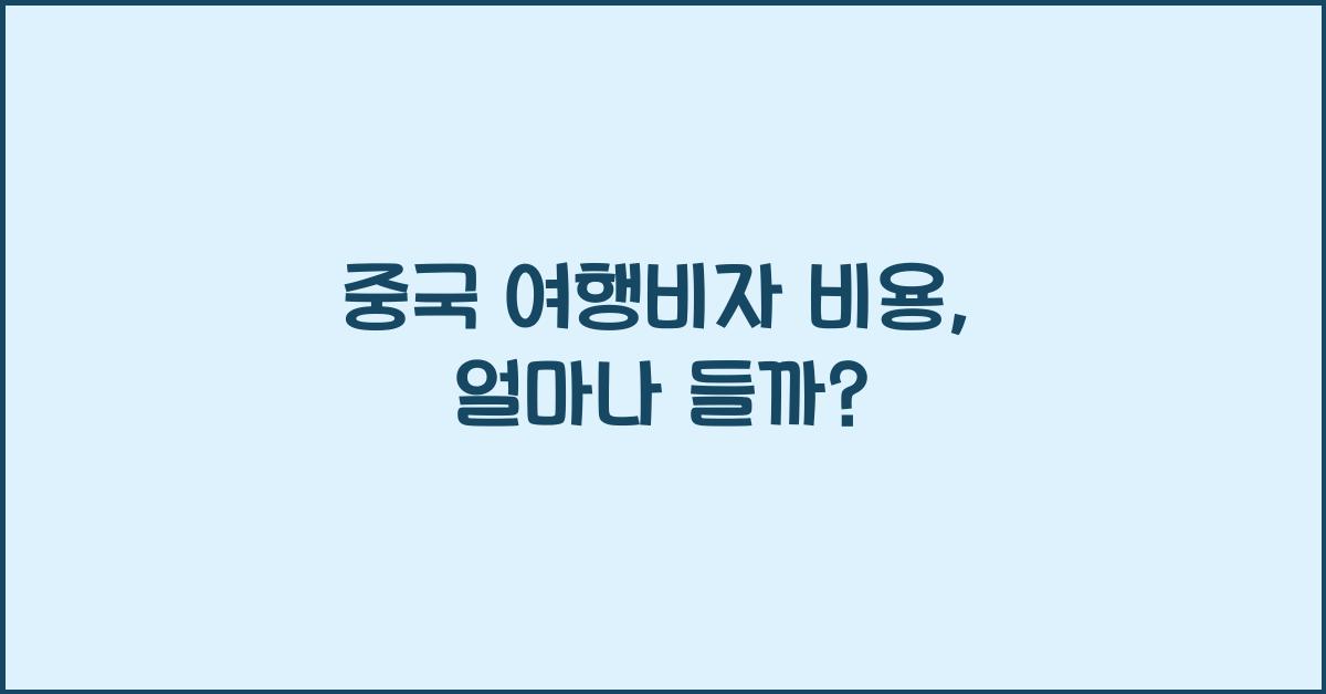 중국 여행비자 비용