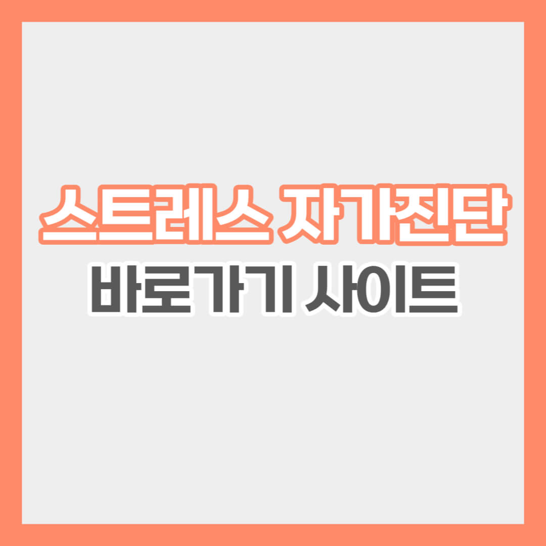 스트레스 자가진단