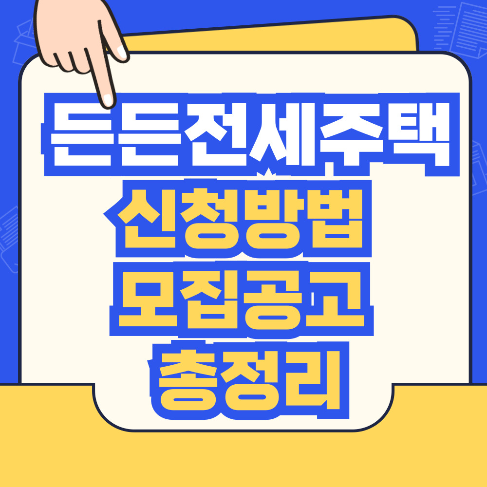 든든전세주택 신청방법 모집공고 총정리