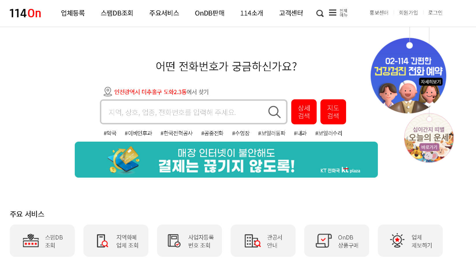 114 전화번호부 전화번호검색 더콜전화번호부 구글 스팸전화확인