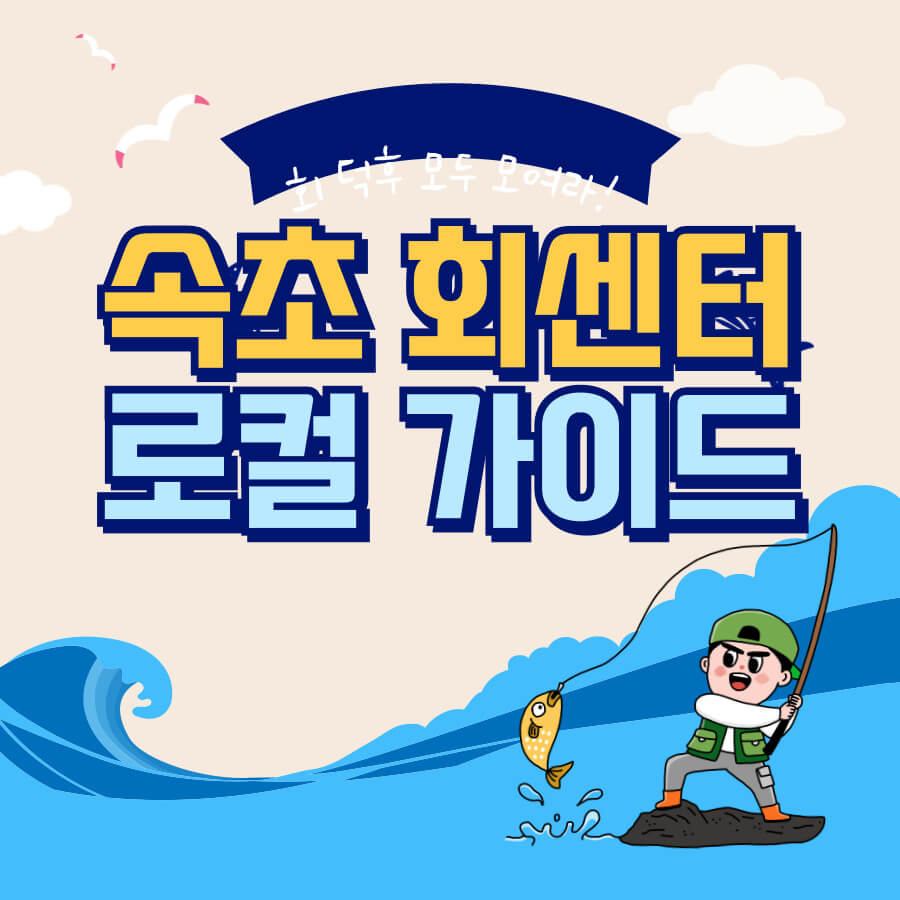 속초 회센터 및 회포장 꿀팁 정보 공유
