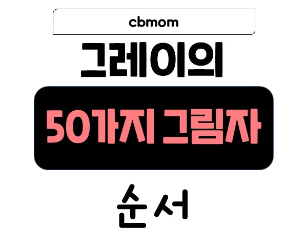 그레이의 50가지 그림자 순서