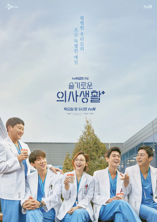 TvN 드라마 "슬기로운 의사생활" 포스터