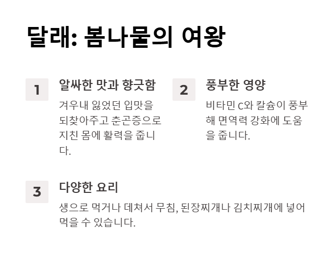 경칩과 어울리는 음식, 달래