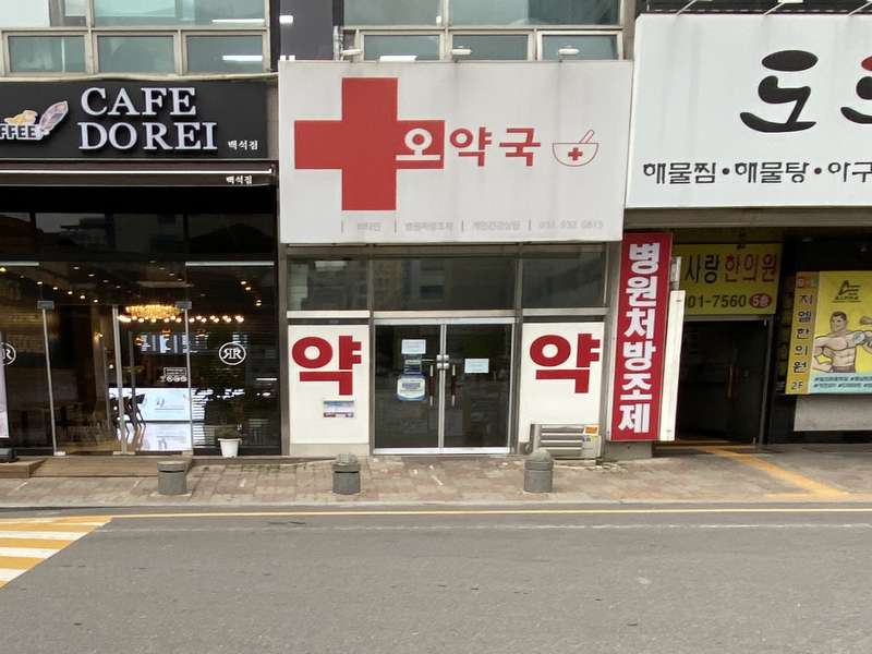 3.1 오약국의 운영 및 특징