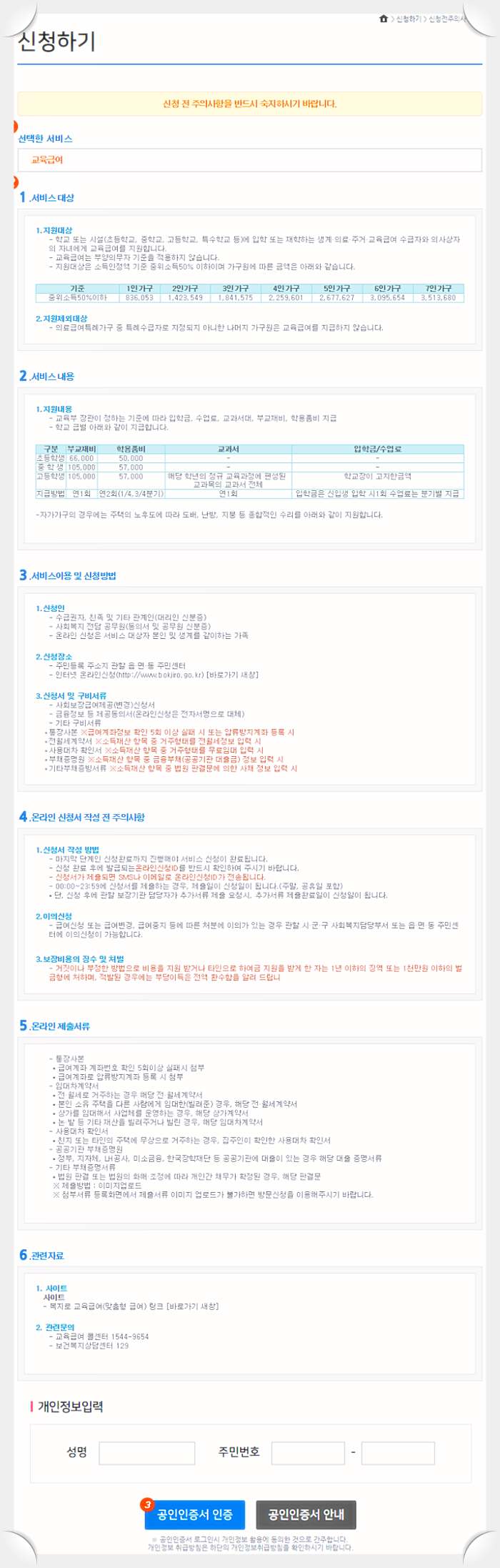 교육급여-온라인-신청-주의사항-본인인증