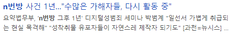 n번방기사제목-갈무리2