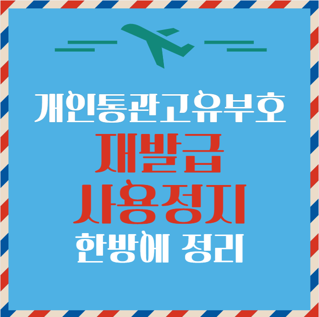 개인통관고유부호 재발급&#44; 사용정지 한방에 정리