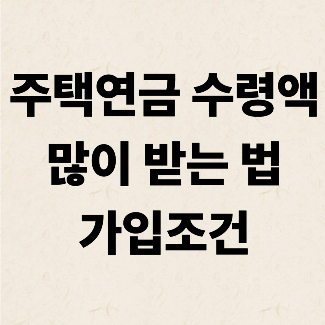주택연금 수령액 많이 받기