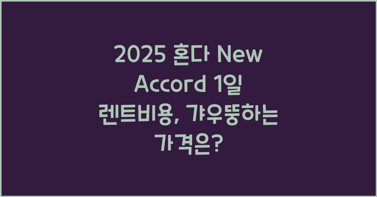 2025 혼다 New Accord 1일 렌트비용