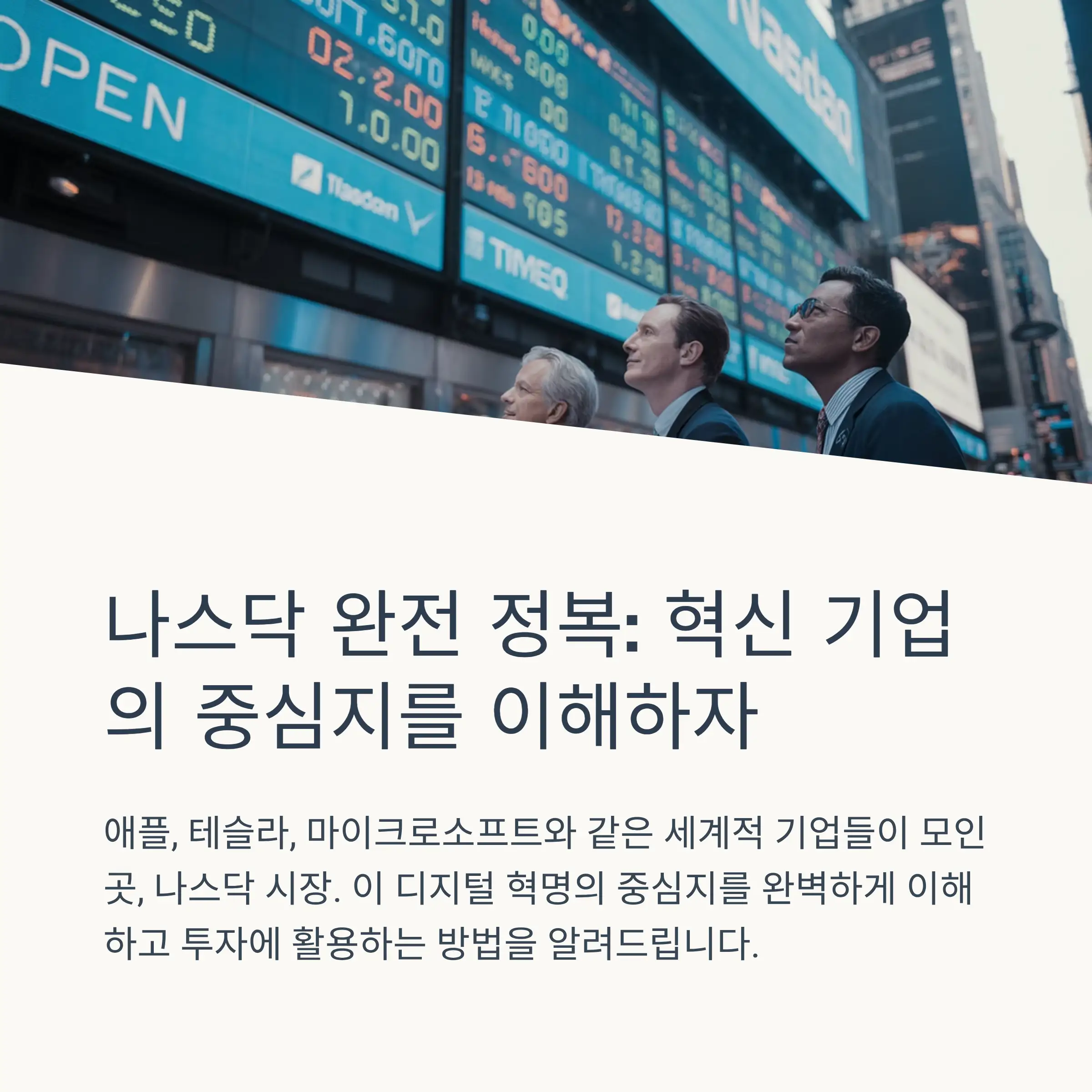 나스닥의 정의와 탄생 배경