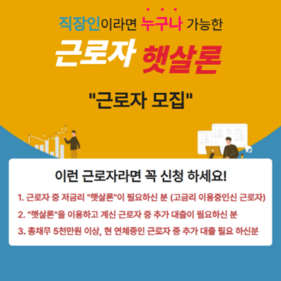근로자햇살론