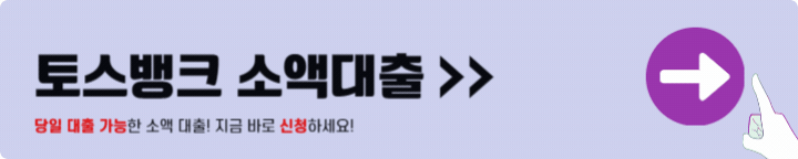토스뱅크 소액대출