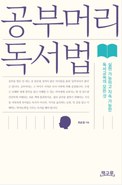 최승필 작가의 공부머리 독서법 표지 이미지