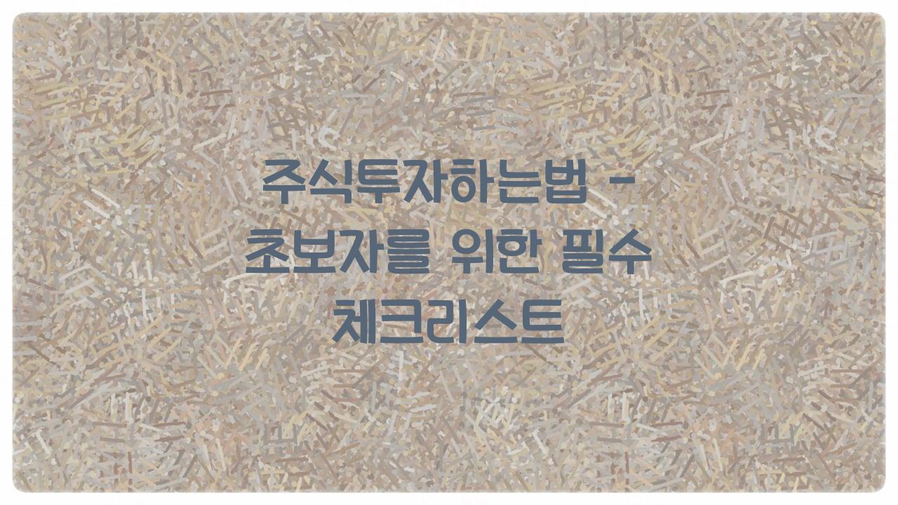 주식투자하는법