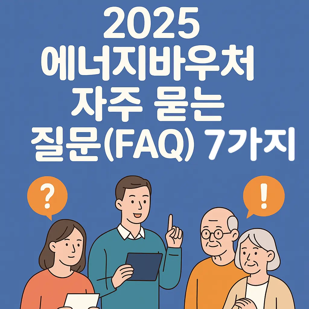 2025 에너지바우처 자주 묻는 질문(FAQ) 7가지