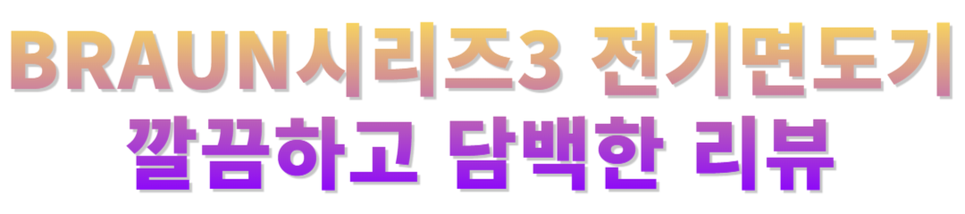 브라운시리즈3 사용후기