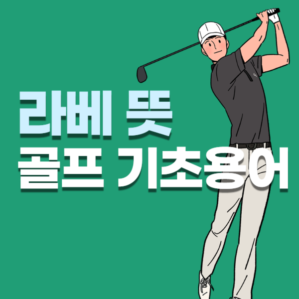라베 뜻