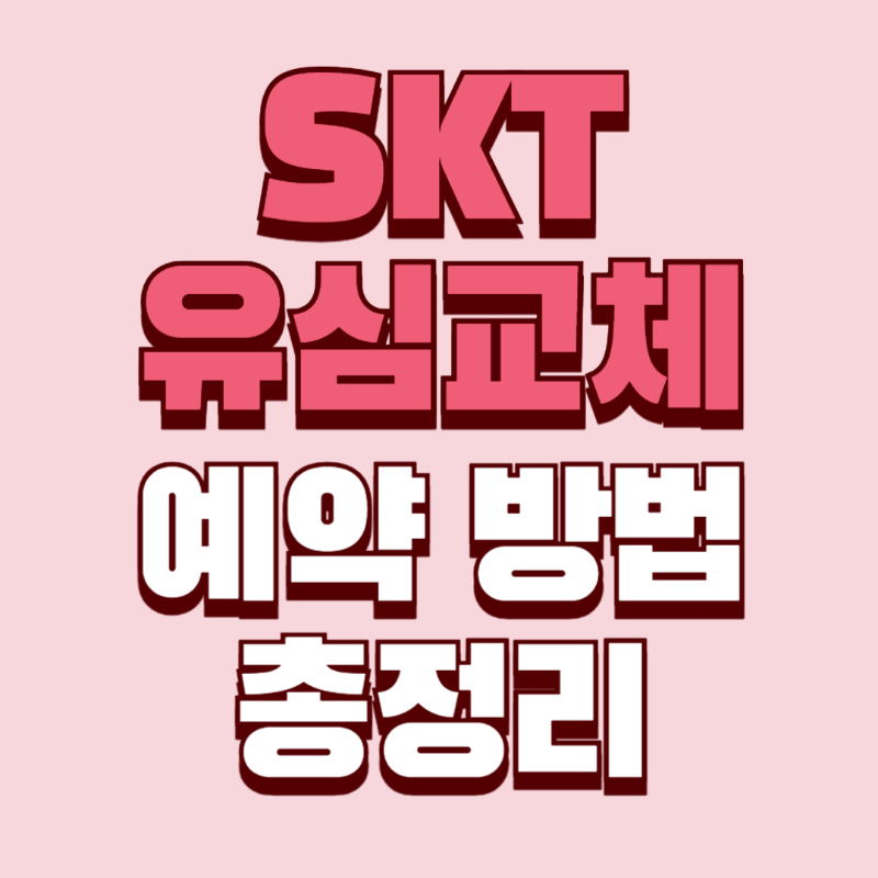유심교체예약