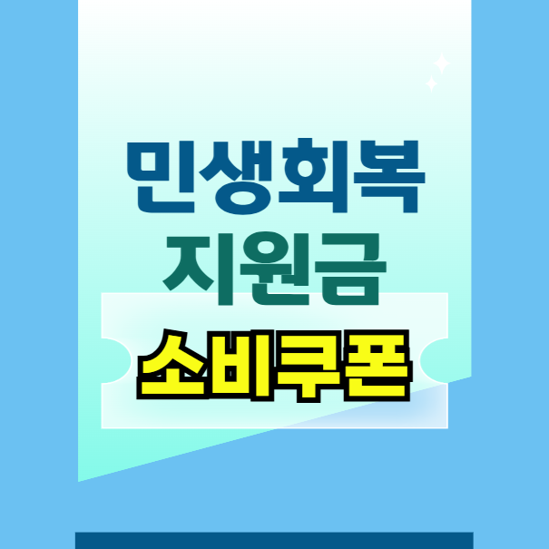 전국민 민생회복 소비쿠폰 지급대상