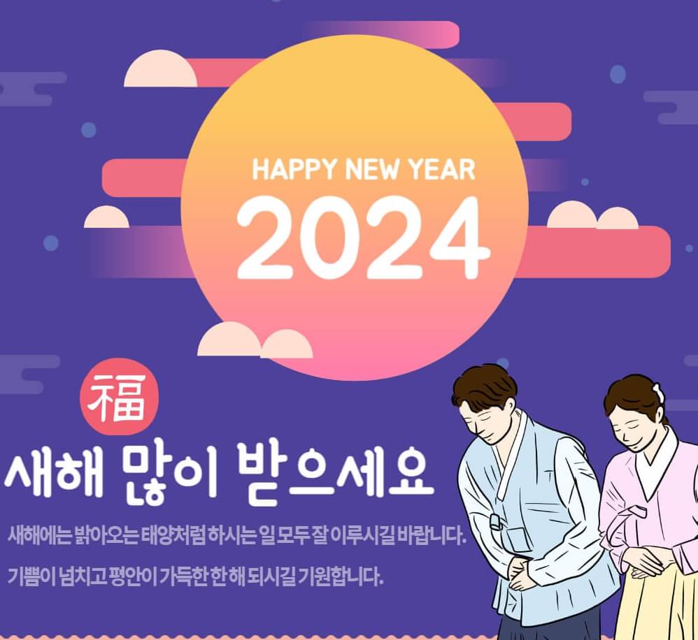 2024년-새해-인사말