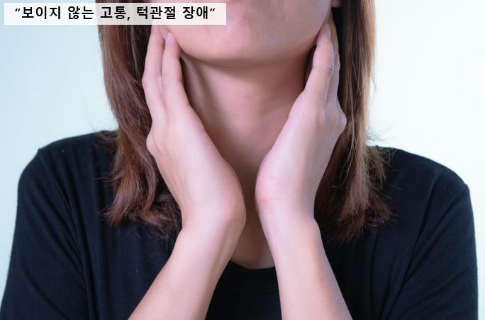 보이지 않는 고통, 턱관절 장애