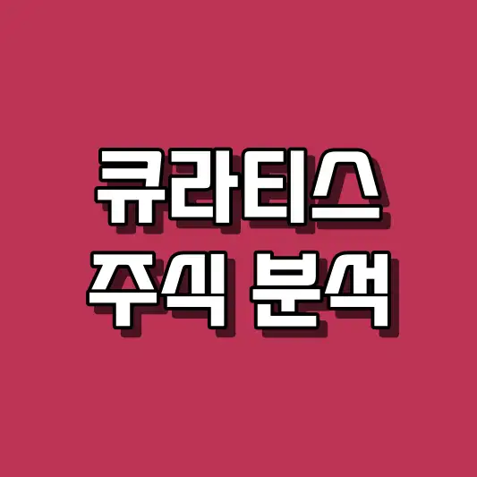 큐라티스 주식 분석