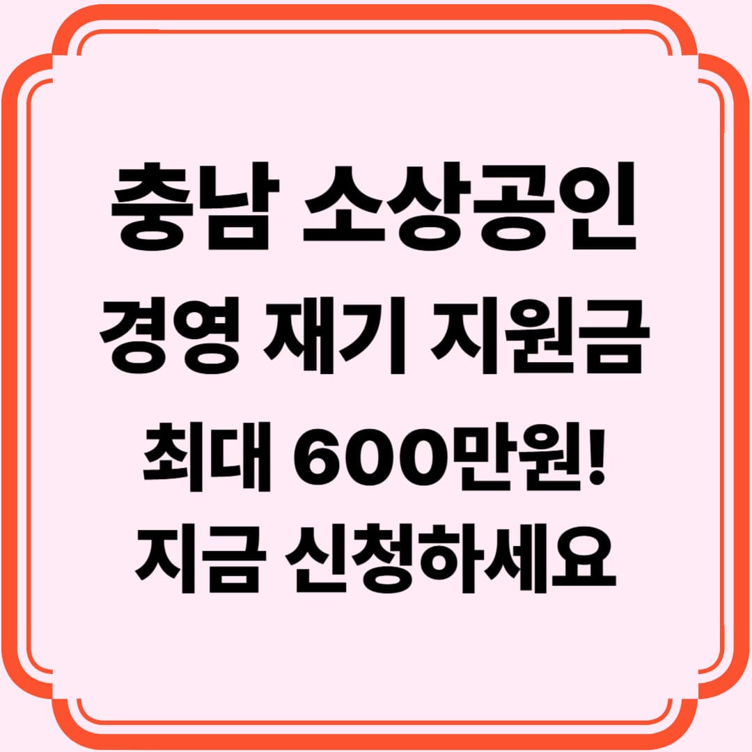 충청남도 소상공인 필독! 2025 경영위기 재기지원(경영개선) 사업 연장, 최대 600만원 지원받는 방법 총정리