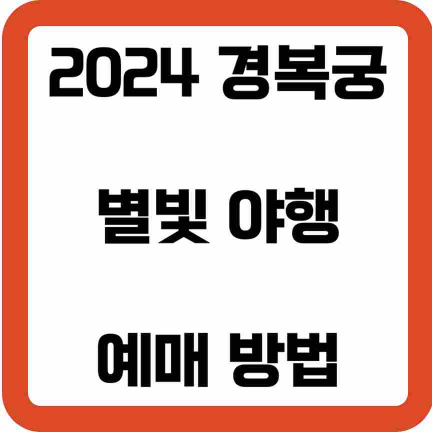 2024-경복궁-별빛-야행-예매-방법-티켓링크