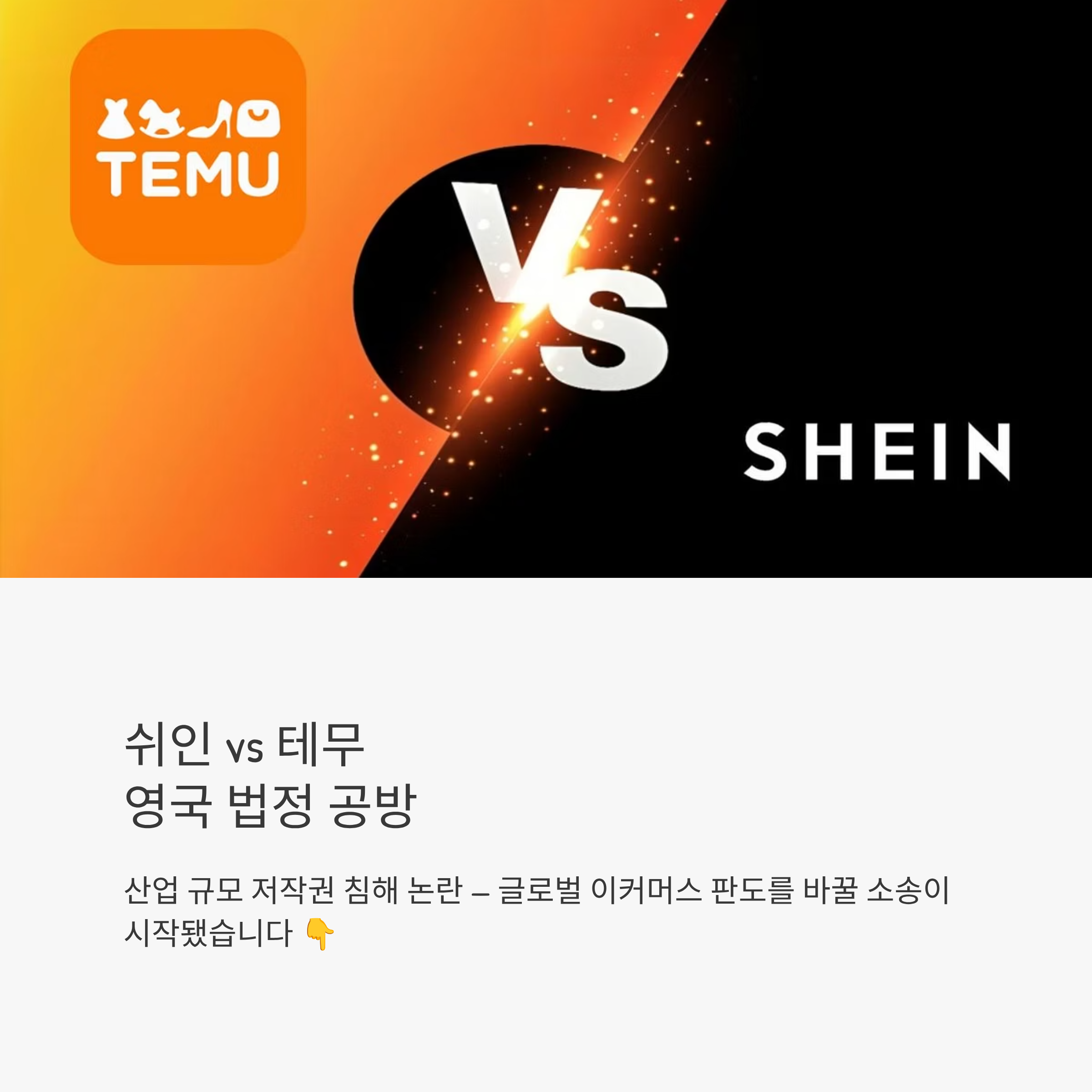 Shein vs Temu 영국 법정 공방