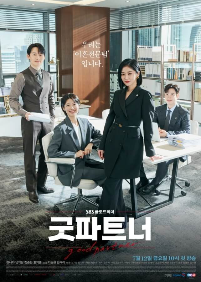 굿파트너 드라마 포스터 사진