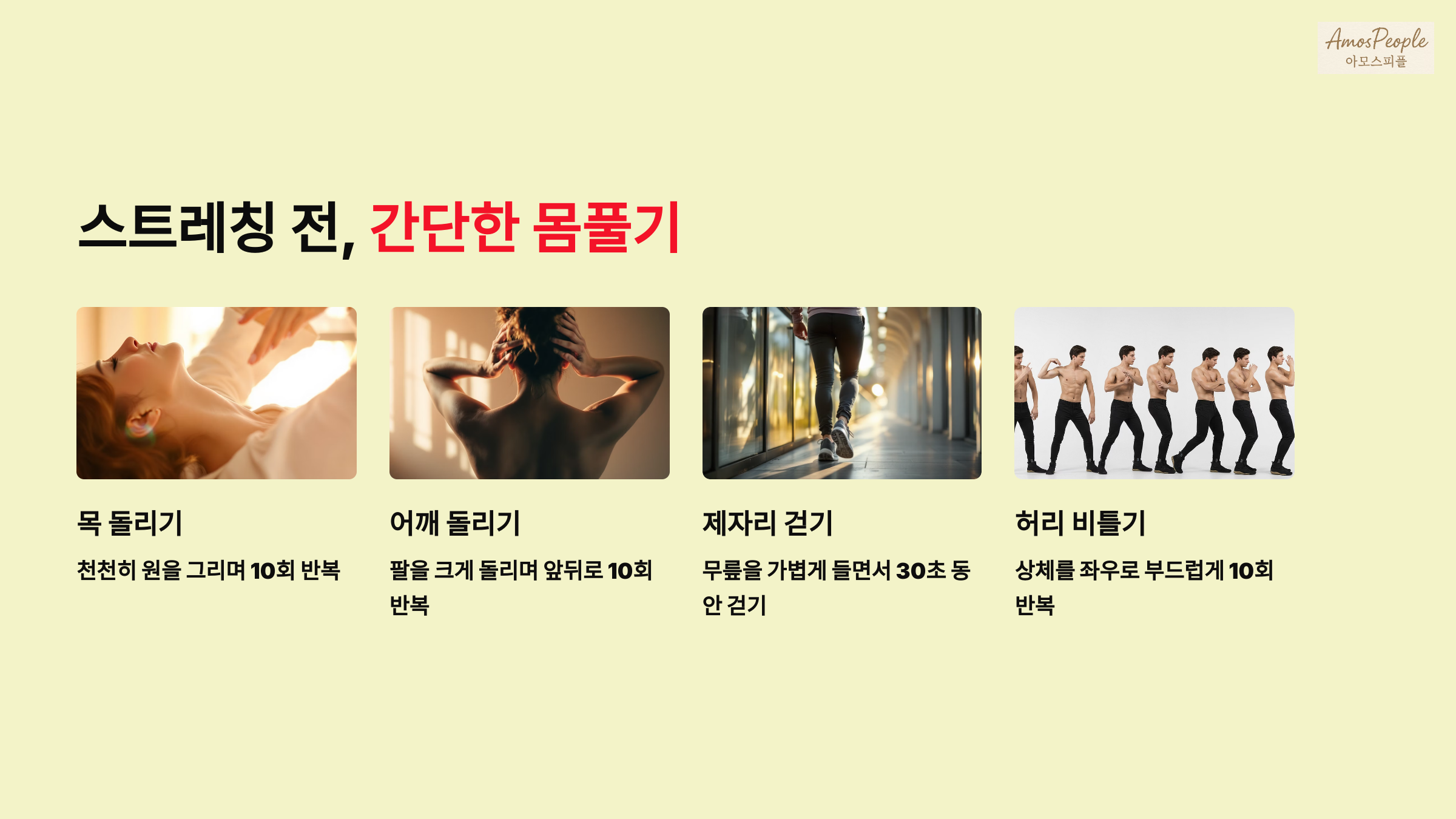 스트레칭 전, 간단한 몸풀기