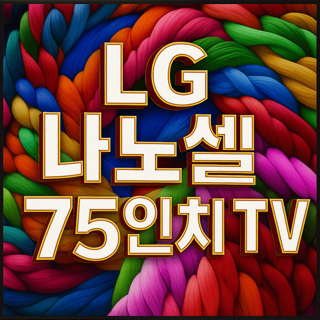 LG 나노셀 75인치
