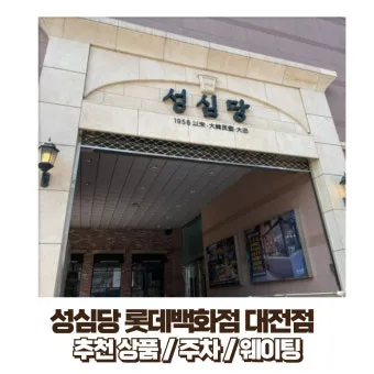 성심당 롯데대전점 케익 무너져 내린 망고시루 한 자리서 뚝딱_26