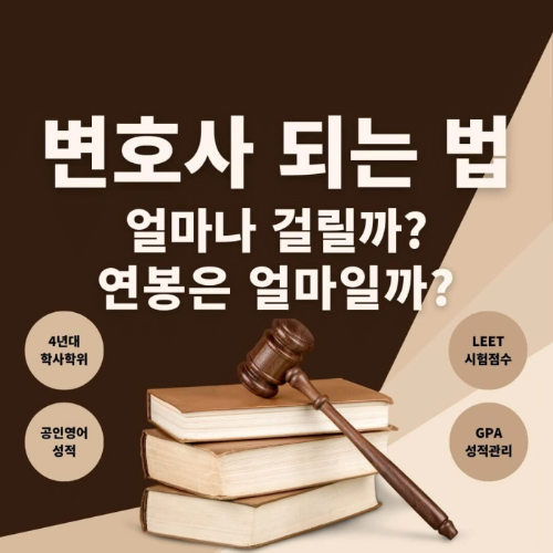 변호사-되는법-얼마나-걸릴까?-연본은-얼마일까?