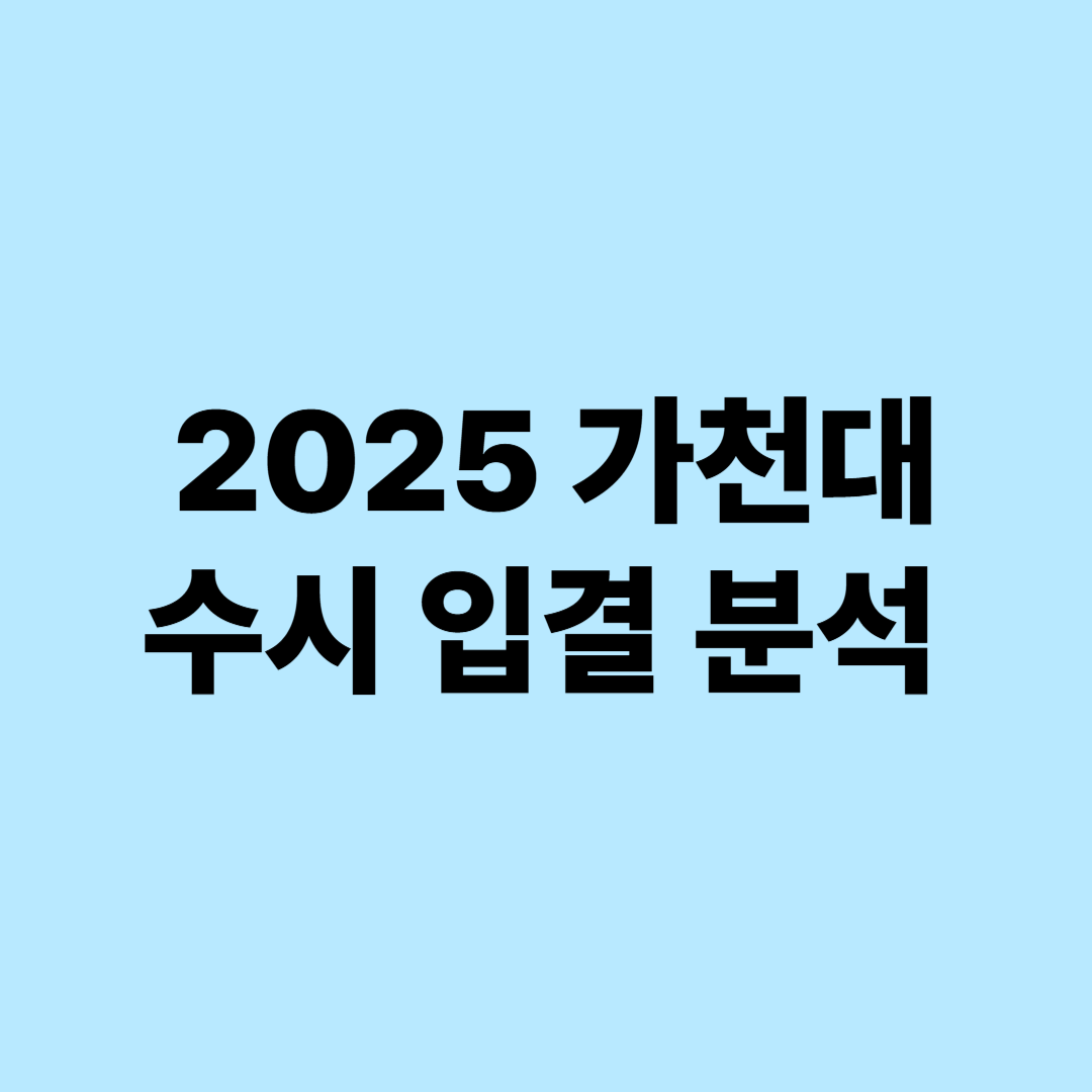 2025 가천대학교 수시 입결 4~5등급 분석