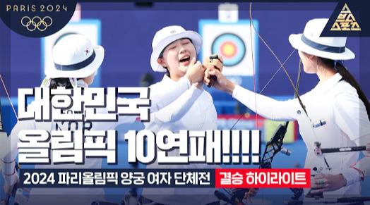 여자 양궁 10연패 달성, 파리올림픽 [결승전 하이라이트 영상]