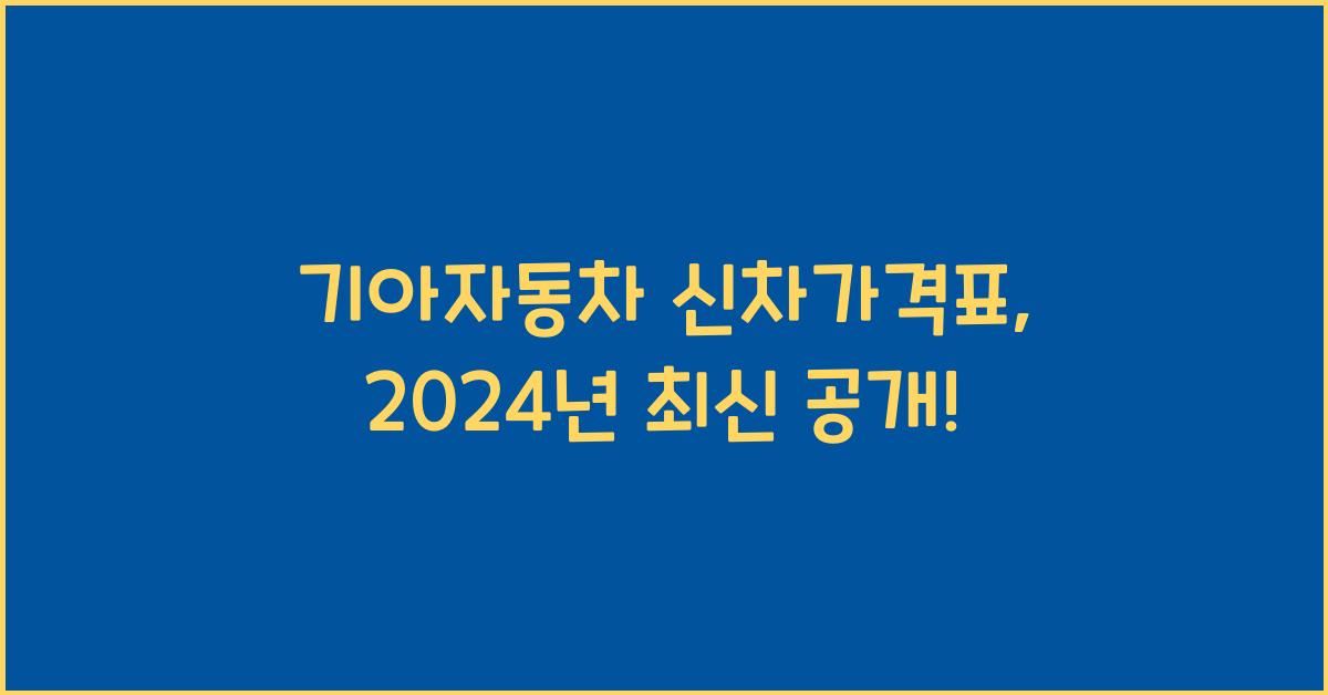 기아자동차 신차가격표