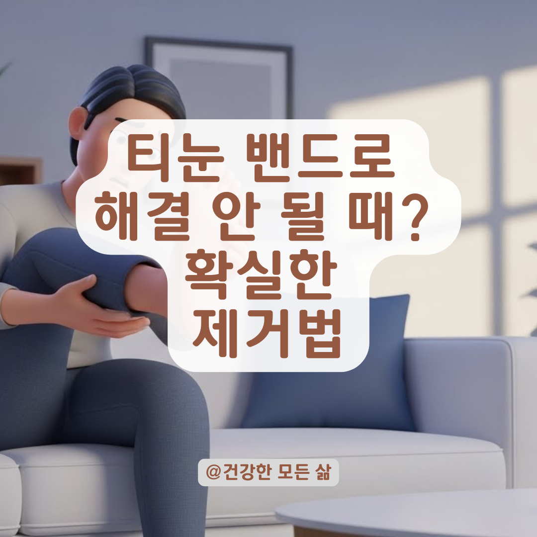 티눈 밴드만으로 부족하다면? 만성 티눈을 확실하게 제거하는 치료 전략.