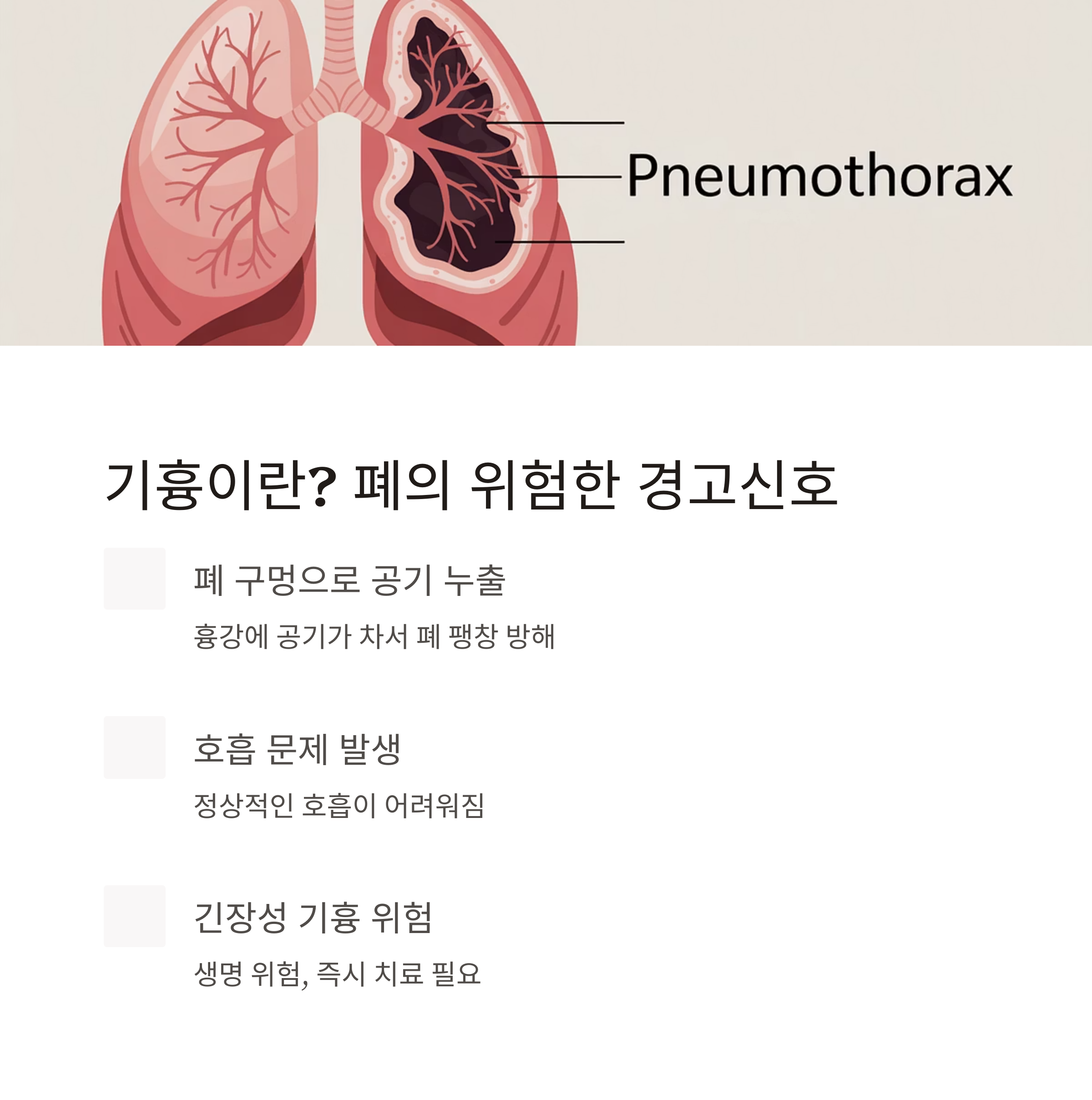 기흉 발생 부위를 설명하는 폐의 일러스트와 함께, 공기 누출과 호흡 곤란, 긴장성 기흉의 위험성 등 기흉의 정의를 안내하는 이미지