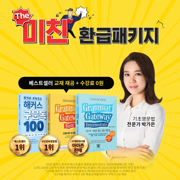 지금까지 권유문에
대해서 알아보았는데요.
해커스 그래머 게이트웨이에서는
이외에도 명령문, 의문문 등
다양한 문장 형태에 대한 설명을
무료로 제공하고 있어요.
영어 문법 전문가로부터
간단한 예문과 쉬운 설명으로
강의를 듣는다면 더욱 이해하기 쉽겠죠?
또한 미친환급 패키지를 통해서
수강생분들이 성실히 공부하면서
간단한 미션만 수행하면 환
급해드리는 혜택을 제공하고
있으니까 이 점도 놓치지 마세요!