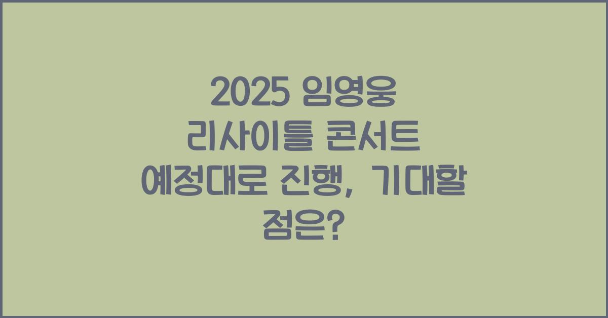 2025 임영웅 리사이틀 콘서트 예정대로 진행
