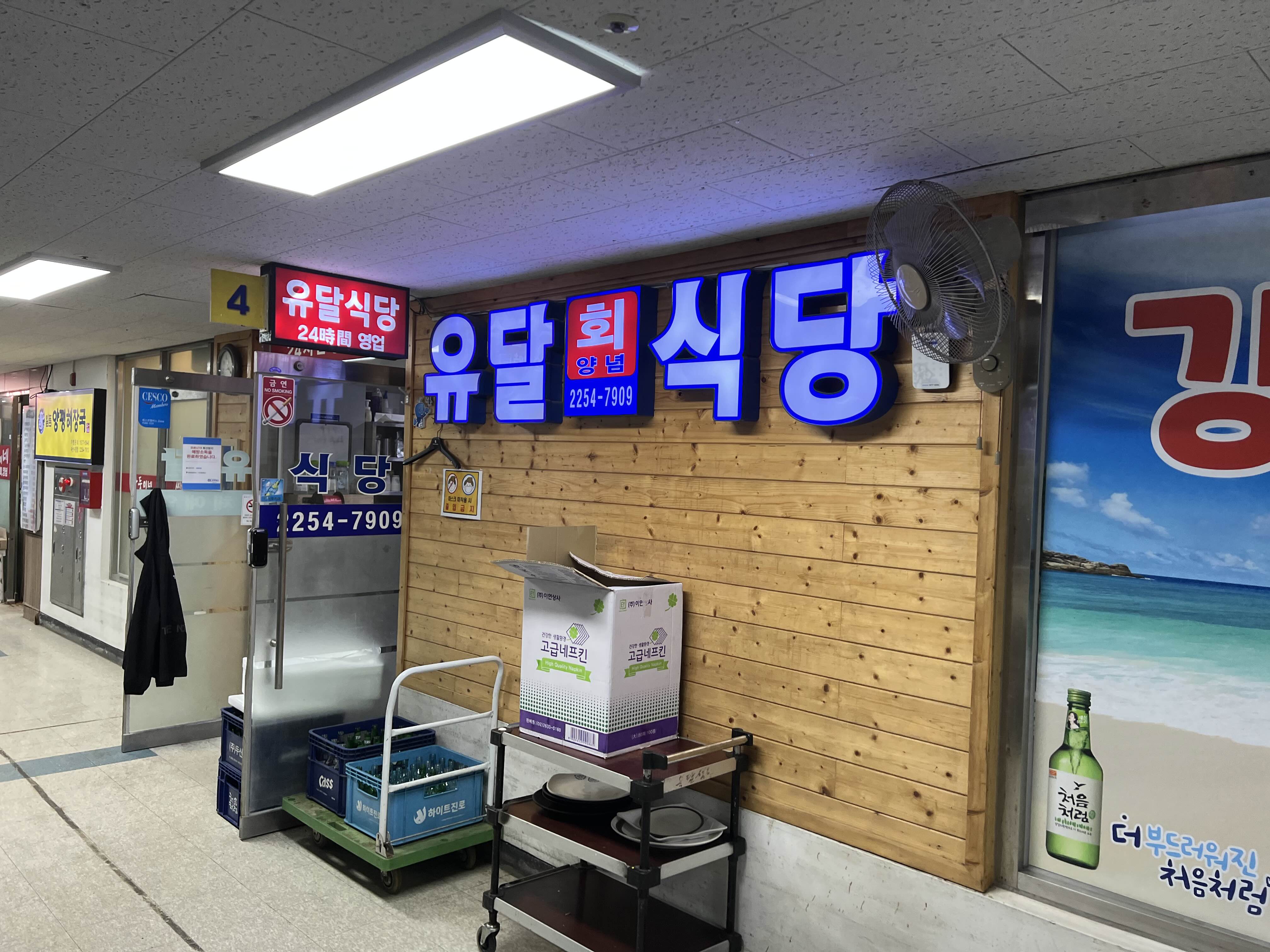 노량진 수산시장 양념집 유달식당