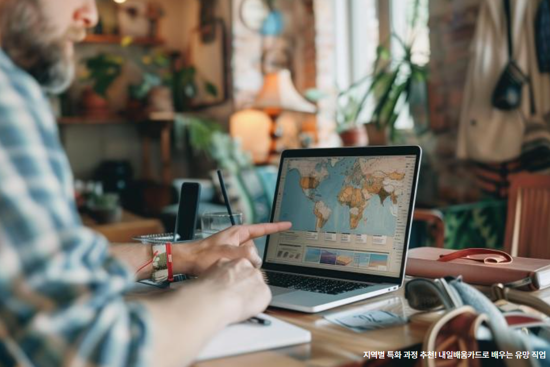 지역별 특화 과정 추천! 내일배움카드로 배우는 유망 직업 관련 사진