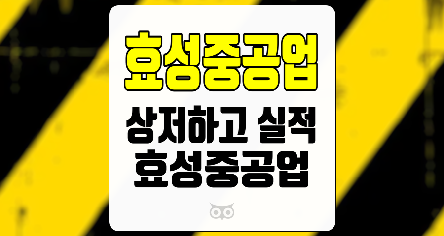 효성중공업, 전력기기 사이클의 긍정적 흐름과 성장 가능성