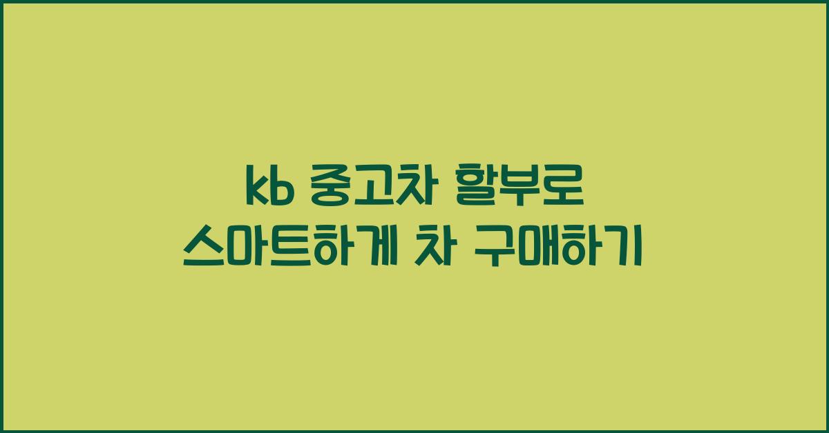 kb 중고차 할부