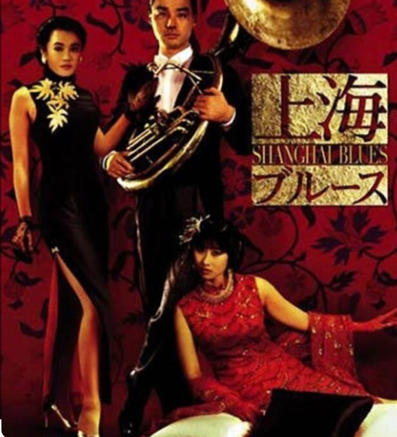 영화 <상하이 블루스>