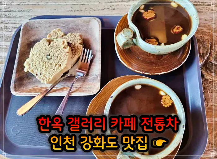 2TV 생생정보 인천 강화도 한옥 카페, 크로플, 우유 눈꽃 팥빙수 맛집