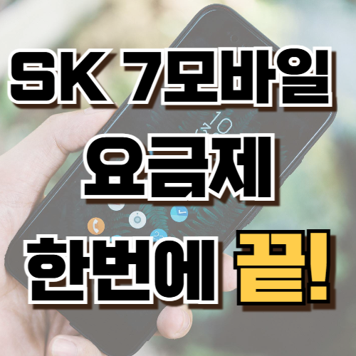 1.SK 7모바일 알뜰폰 요금제